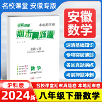 数学[沪科版] 八年级下 [正版]安徽专版2024新版名校课堂期末真题卷八年级下册数学沪科版