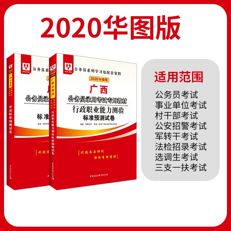 华图广西公务员考试用书]2020年广西公务员考试书行测申论标准预测试卷行政职业能力测验题库广西区考公安乡镇招警调生202