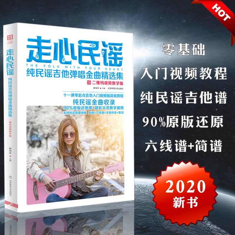 走心民谣:纯民谣吉他弹唱金曲精选集(二维码视频教学版)图片