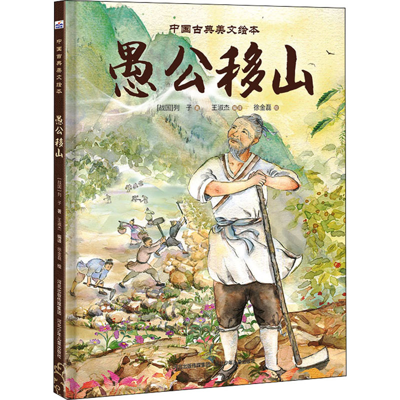 【M】愚公移山-9787559537676