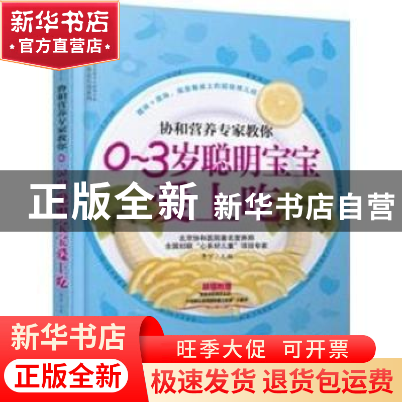 正版 0-3岁聪明宝宝爱上吃 李宁主编 江苏科学技术出版社 9787553