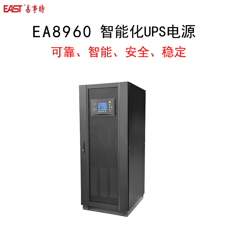 EAST 易事特EA8960工频智能化UPS电源
