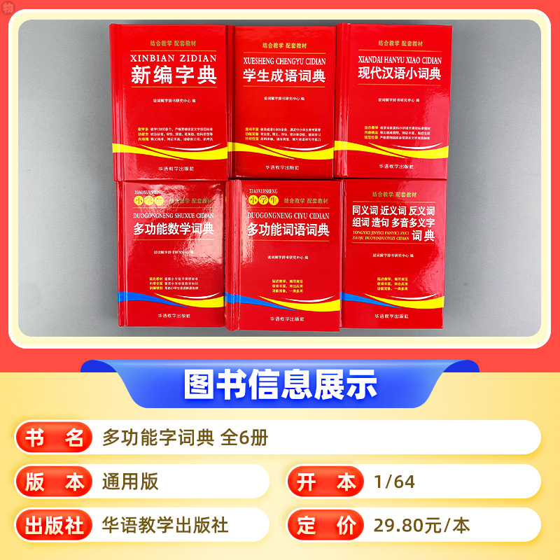 [全6册]学生字典词典工具书 [正版]小学生多功能词语词典数学词典新编字典同义词近义词反义词组词造句多音多义字学生英汉汉高清大图