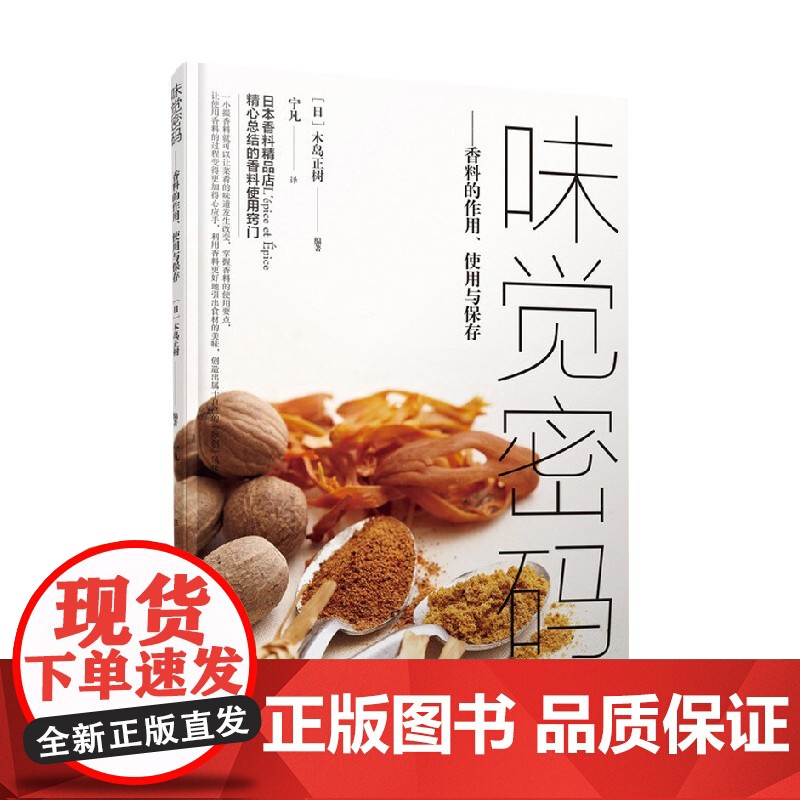 味觉密码 香料的作用 使用与保存 木岛正树等 著 烹饪美食高清大图