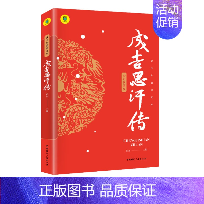 [正版]成吉思汗铁木真传记全彩插图版中国元朝历史书籍元帝国兴衰史中国通史历史类人物传记中国古代史历史人物古代帝王传记书