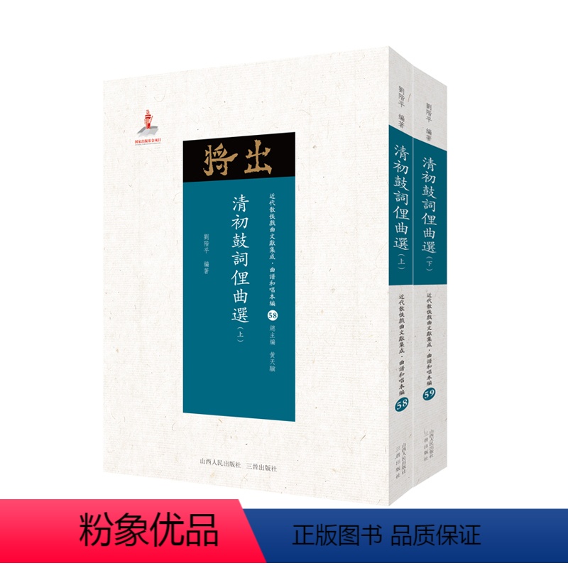 【正版】现在可发货 清初鼓词俚曲选(上下)