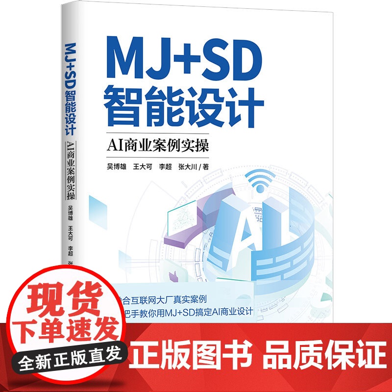 正版新书 MJ+SD智能设计 : AI商业案例实操 吴博雄等 清华大学出版社 人工智能