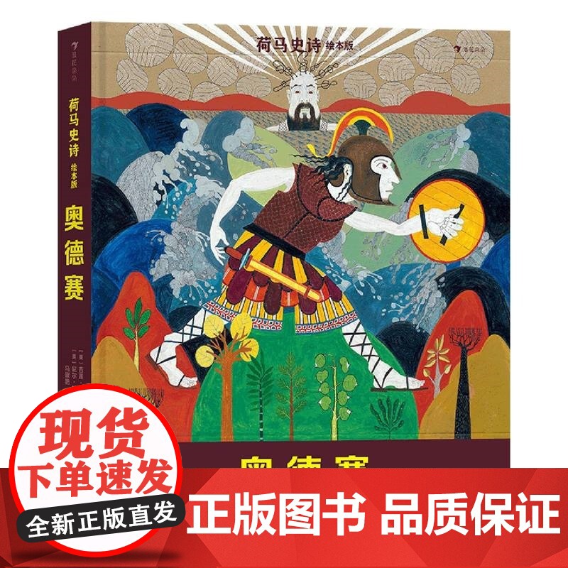 荷马史诗绘本版 奥德赛 吉莲·克罗斯 著 儿童文学高清大图