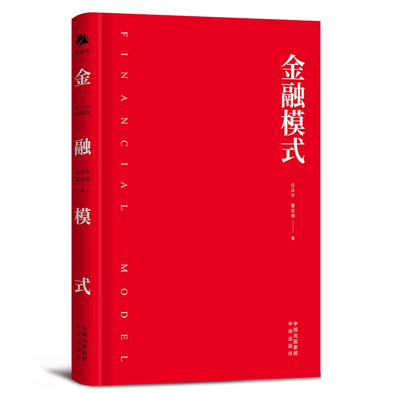 [醉染正版]金融模式 任泽平新书 曹志楠 中国经济商业股市解析经济思想史宏观形势趋势投资 独角兽书系 中译出版社 金融类高清大图