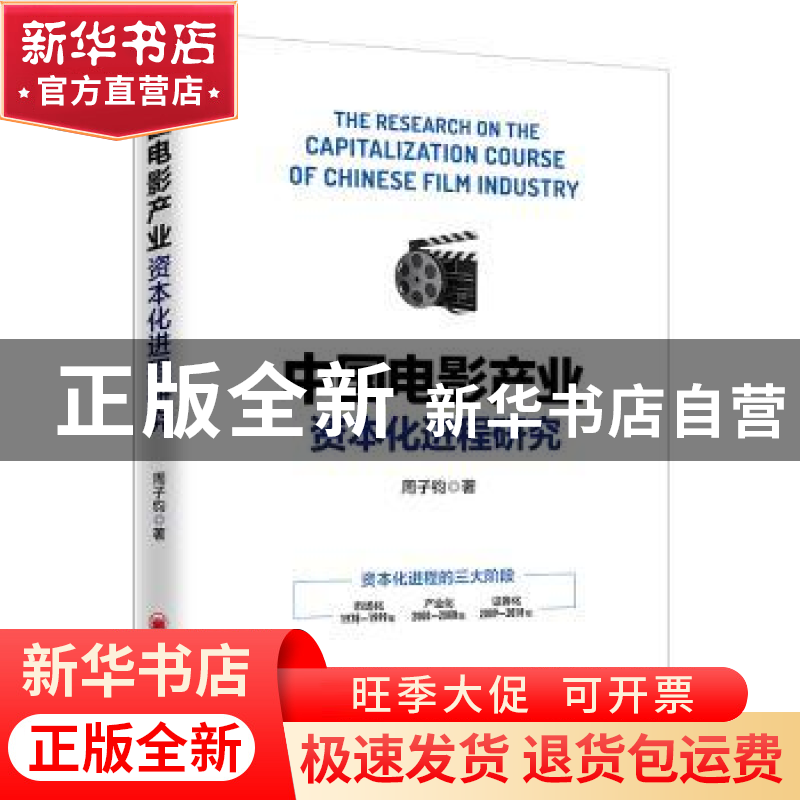正版 中国电影产业资本化进程研究 周子钧 中国经济出版社 978751