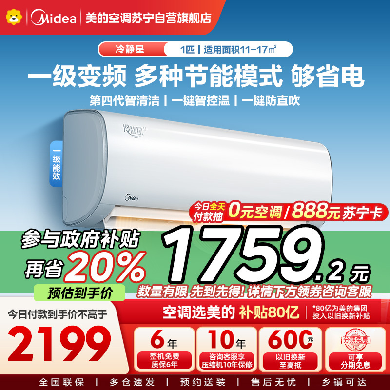 Midea/美的空调大1匹 新一级能效变频智能冷暖壁挂式冷静星KFR-26GW/BP3DN8Y-PH200(1)