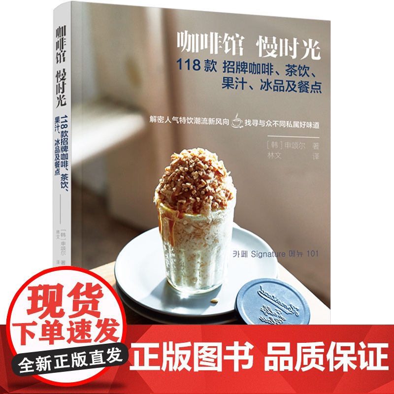 生活-咖啡馆慢时光 118款招牌咖啡茶饮果汁冰品及餐点咖啡果汁气泡饮三明治司康上百种饮品餐点食谱萃取方法教程高清大图