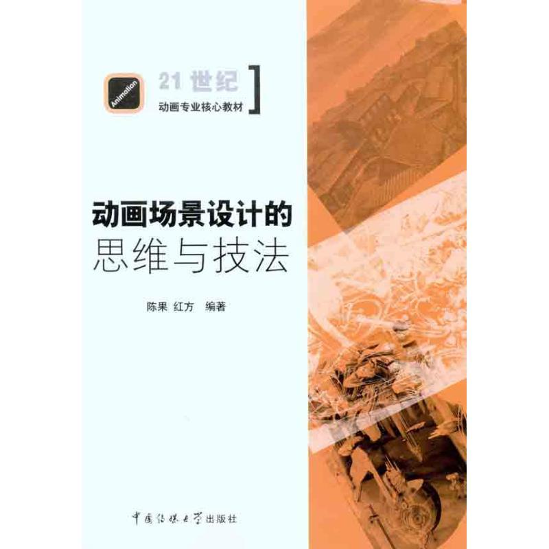 正版新书】动画场景设计的思维与技法陈果9787565700934