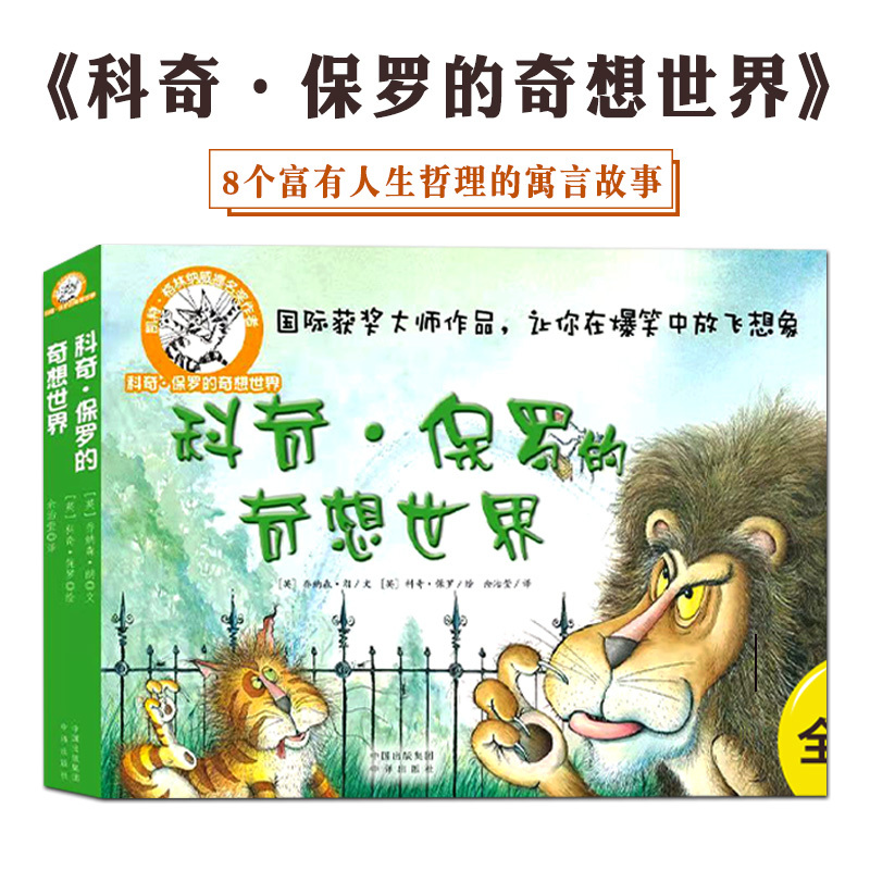 [全8册]科奇保罗的奇想世界 [正版]科奇保罗的奇想世界8册 3-6岁开启哲学思考激发孩子思辨能力想象力创造力树立正确价