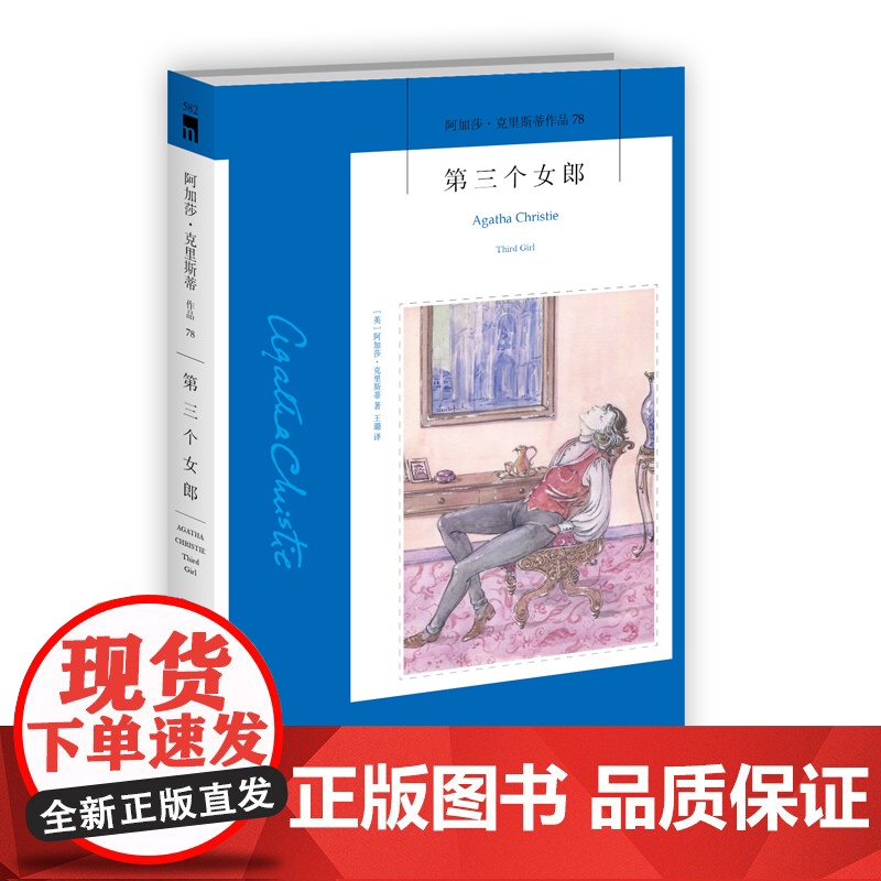 阿加莎78:第三个女郎(2版) 阿加莎克里斯蒂全集系列78 侦探波洛推理破案小说外国文学午夜文库书籍 新星出版社高清大图