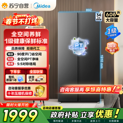 美的（Midea）606L对开门智能双变频一级能效家用超薄风冷无霜净味电冰箱国家补贴20%BCD-606WKPM(E)