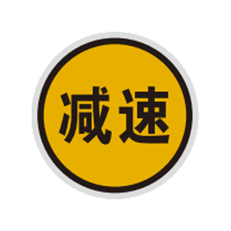 盾铁侠减速信号标识标牌400*400mm/块高清大图