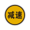 盾铁侠减速信号标识标牌400*400mm/块