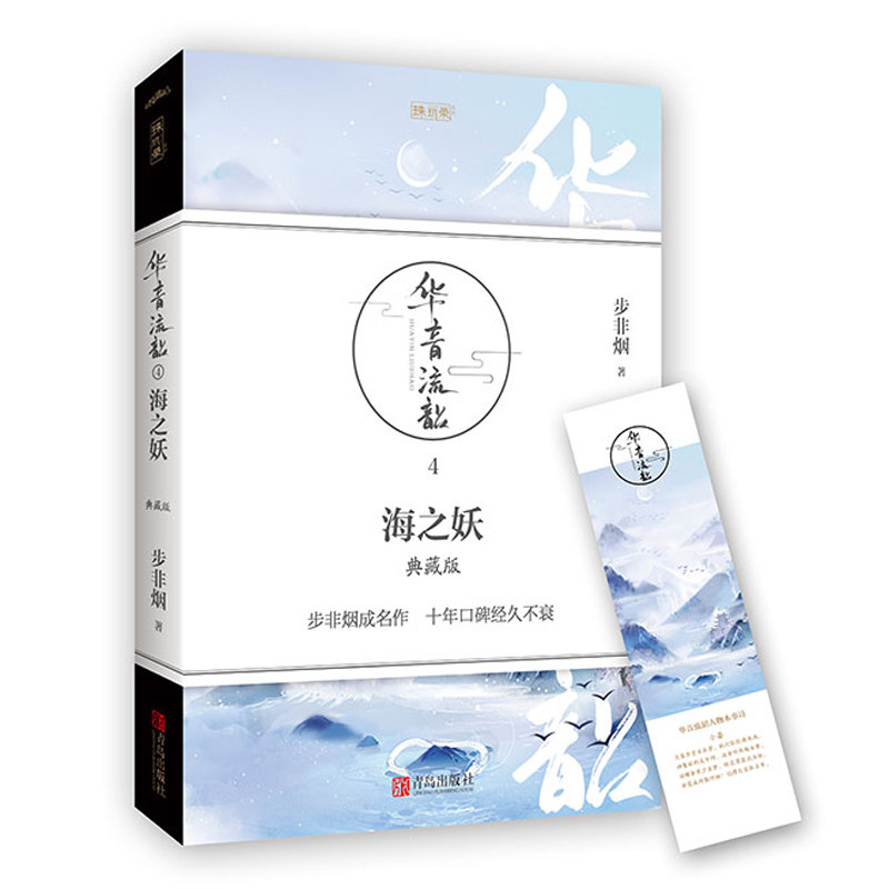 [醉染正版]正版 华音流韶4海之妖 典藏版 步非烟著 古代言情武侠奇幻玄幻小说 青春文学情感 书籍 古代言情书籍高清大图