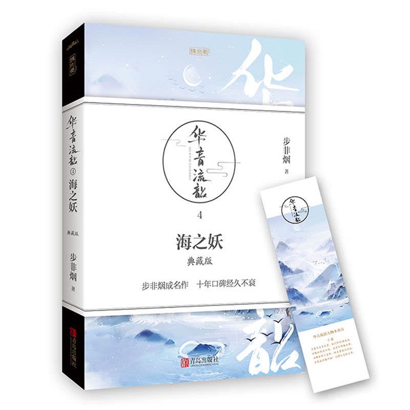 [醉染正版]正版 华音流韶4海之妖 典藏版 步非烟著 古代言情武侠奇幻玄幻小说 青春文学情感 书籍 古代言情书籍图片