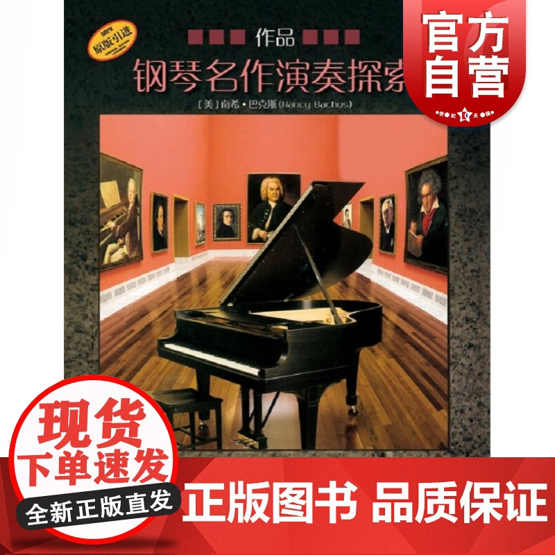 钢琴名作演奏探索5 作品高清大图