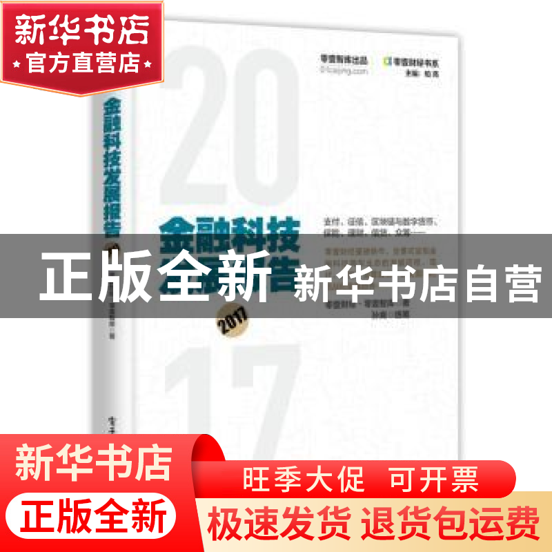 正版 金融科技发展报告:2017 零壹财经,零壹智库著 电子工业出版高清大图
