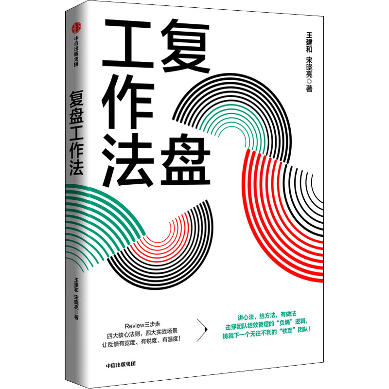 音像复盘工作法王建和,宋晓亮