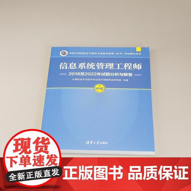 [正版新书]信息系统管理工程师2018至2022年试题分析与解答 计算机技术与软件专业技术资格考试研究部 清华大学高清大图