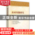 正版 南亚问题研究 管银凤著 时事出版社 9787519501570 书籍