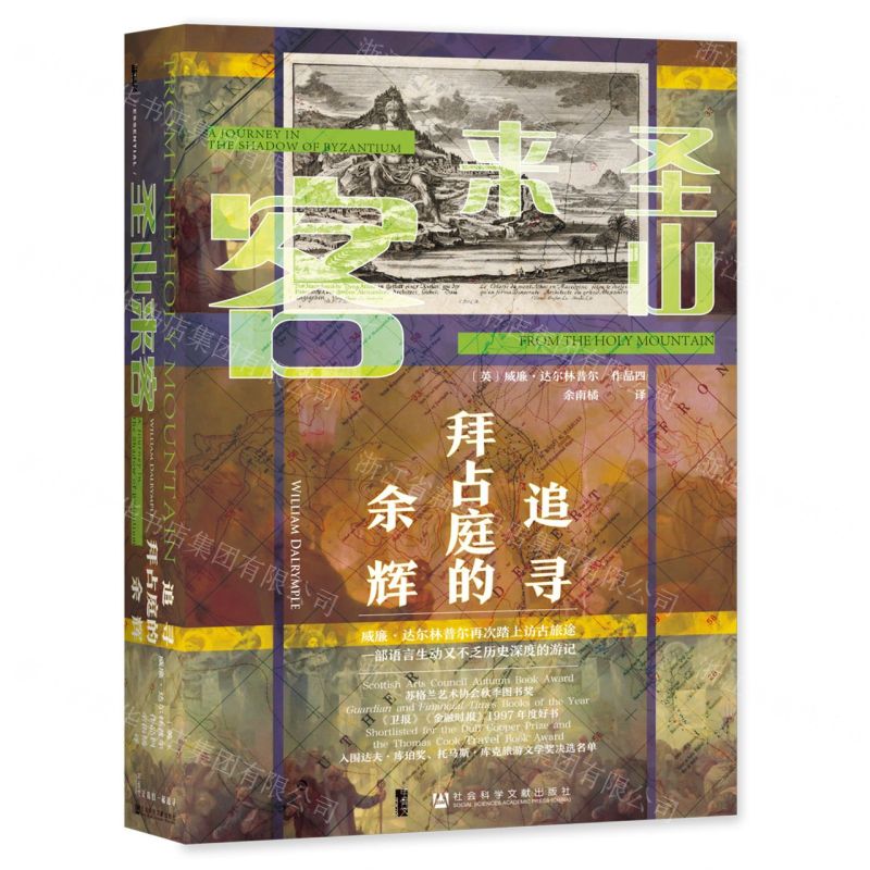 [N]圣山来客(追寻拜占庭的余辉)(精)-9787520190022高清大图