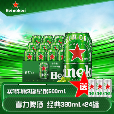 喜力（Heineken）经典啤酒330ml*24听 整箱装