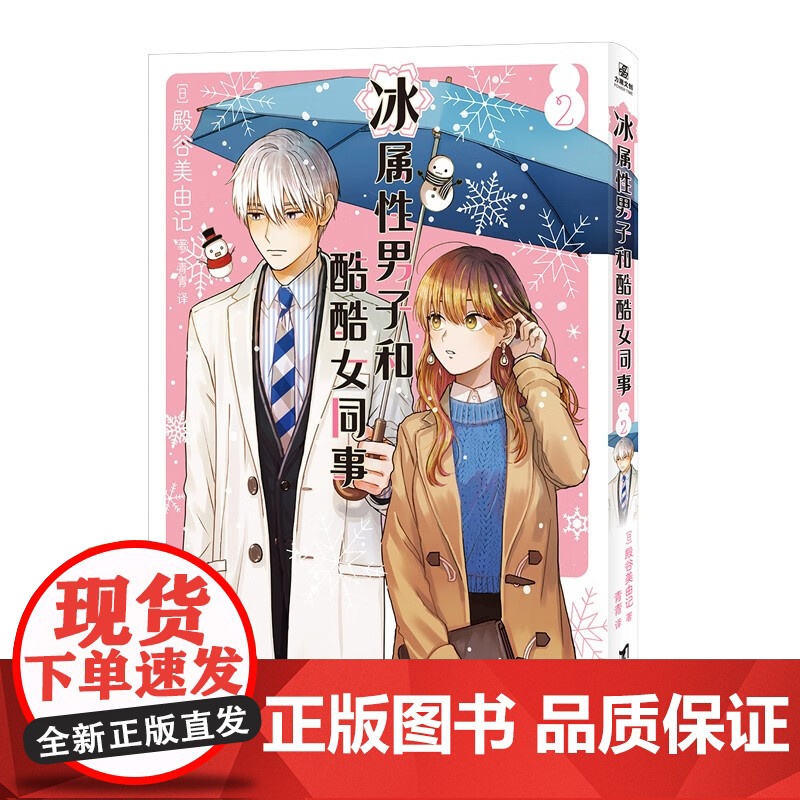 冰属性男子和酷酷女同事1+2 殿谷美由记 著 动漫高清大图
