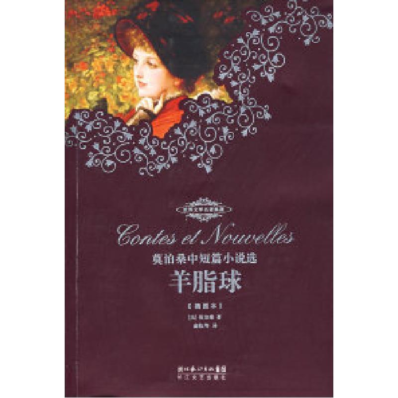 正版新书]羊脂球——莫泊桑中短篇小说选(插图本)(法)莫泊桑