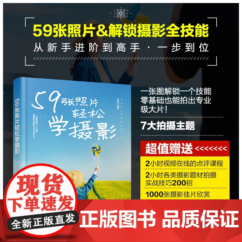59张照片轻松学摄影 59张照片解锁摄影全技能 摄影从基础到进阶教程 摄影多题材实拍解析 零基础学摄影 摄影爱好者打造的高清大图