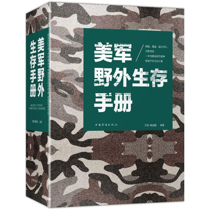 醉染图书美军野外生存手册9787511374691高清大图