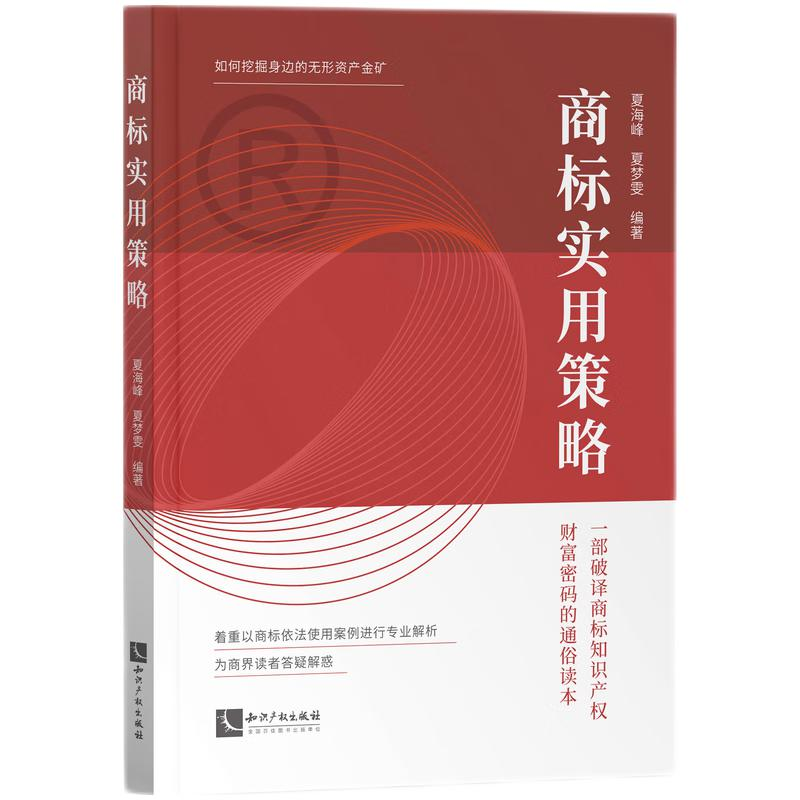 正版新书】商标实用策略夏海峰 夏梦雯9787513086042