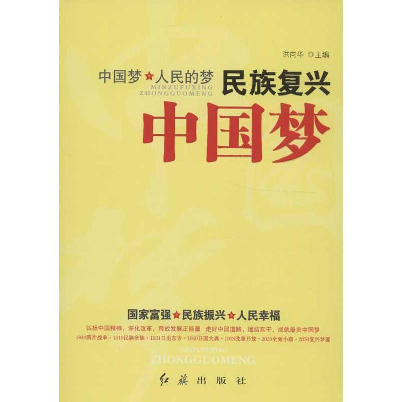 正版新书】民族复兴中国梦洪向华9787505126251