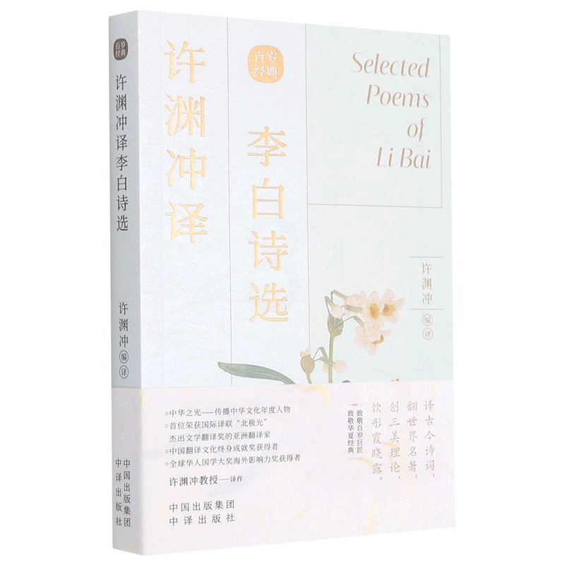 [正版]书店许渊冲译李白诗选(汉英对照) 中国文学-诗词曲赋 刘香玲//张旭 许渊冲 中译出版社 大众 书号