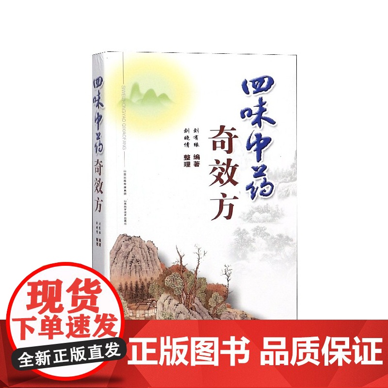 四味中药奇效方高清大图