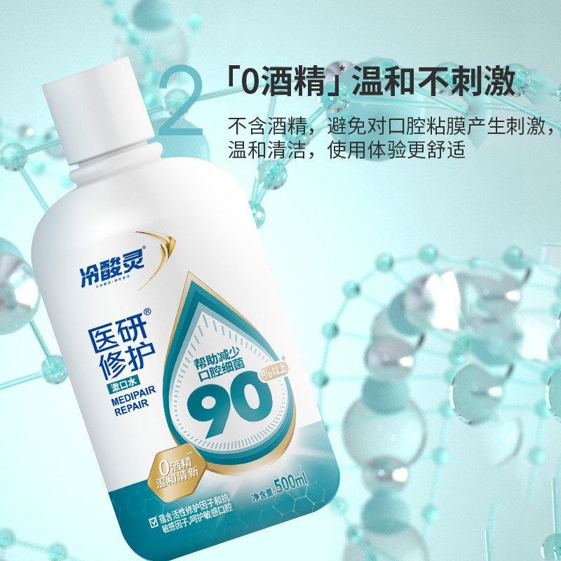 冷酸灵医研修护漱口水500ml 0酒精 含玻尿酸温和配方 持久清新口气 修复敏感口腔减少细菌滋生 清洁护理口腔