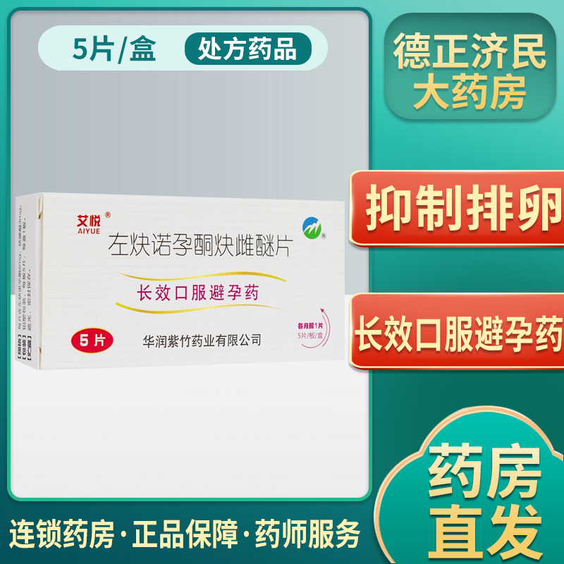 艾悦左炔诺孕酮炔雌醚片5片盒女用长效避孕药长期避孕药一月一片长期