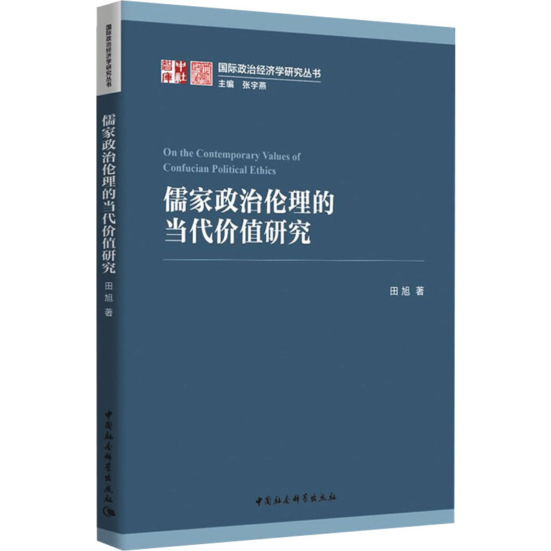 [M]儒家政治伦理的当代价值研究-9787522701042高清大图