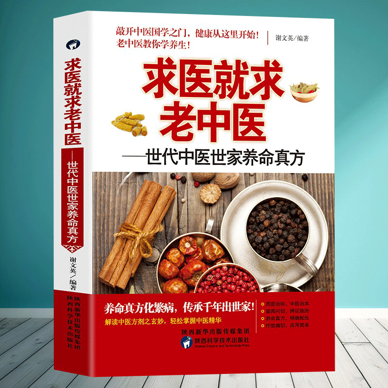 [正版] 求医就求老中医-世代中医世家养命真方中医养生护肝养肝强肺健脾益肾穴位按摩不生病的智慧保健心理类图解书籍求医不如高清大图