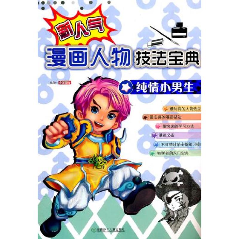 正版新书】纯情小男生-新人气漫画人物技法宝典本社9787535868565