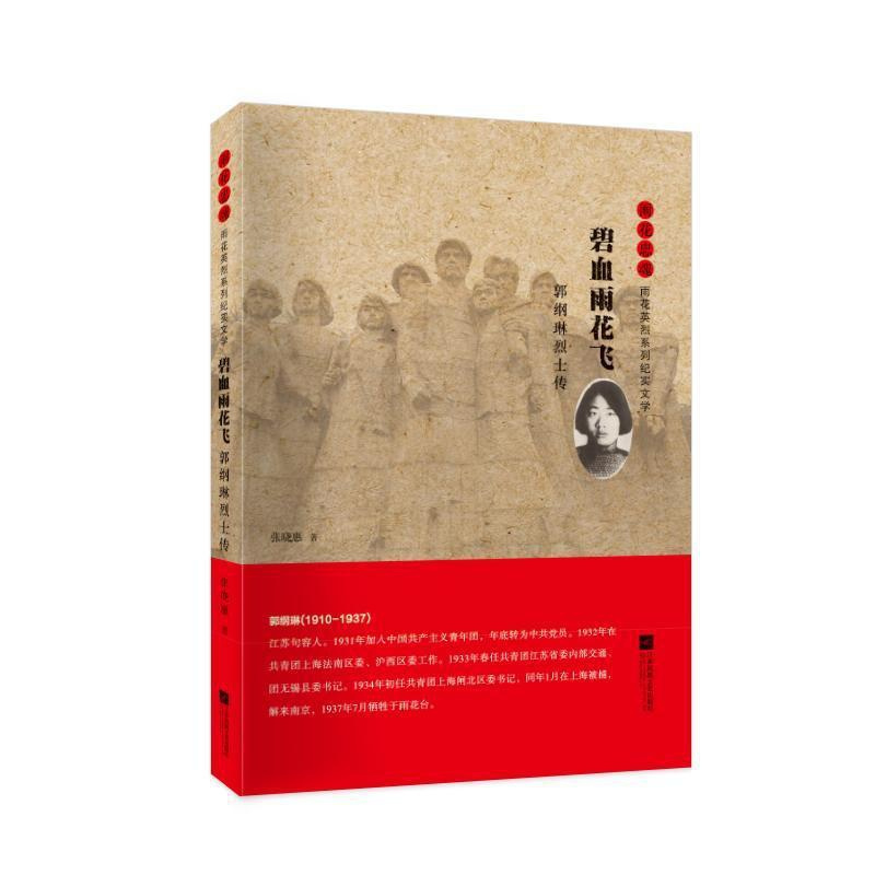 [正版]碧血雨花飞:郭纲琳传张晓惠普通大众纪实文学中国当代文学书籍