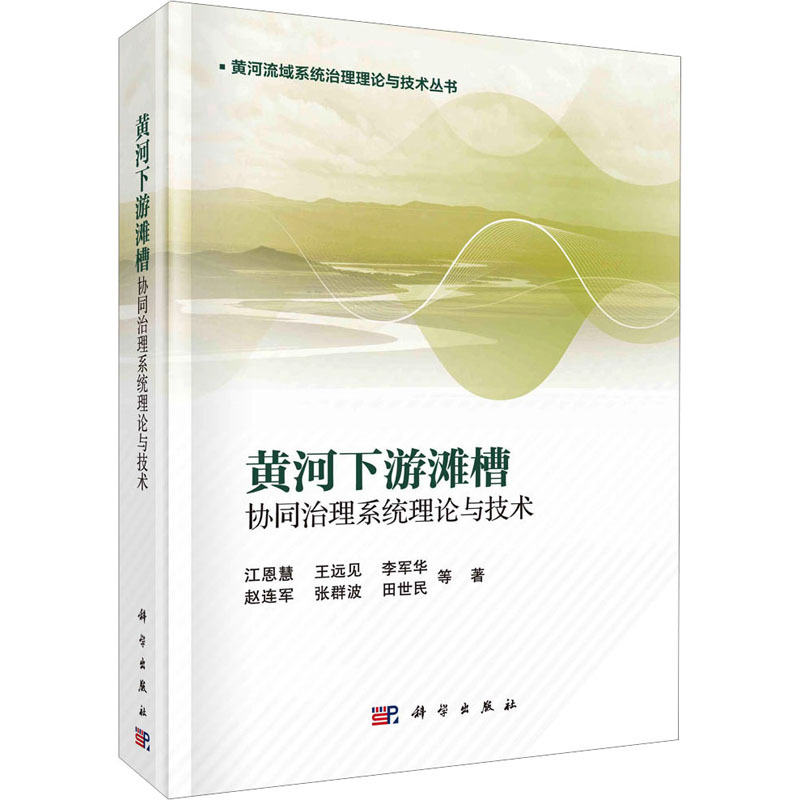 [醉染正版]黄河下游滩槽协同治理系统理论与技术 江恩慧 等 著 环境科学 专业科技 科学出版社 978703044125
