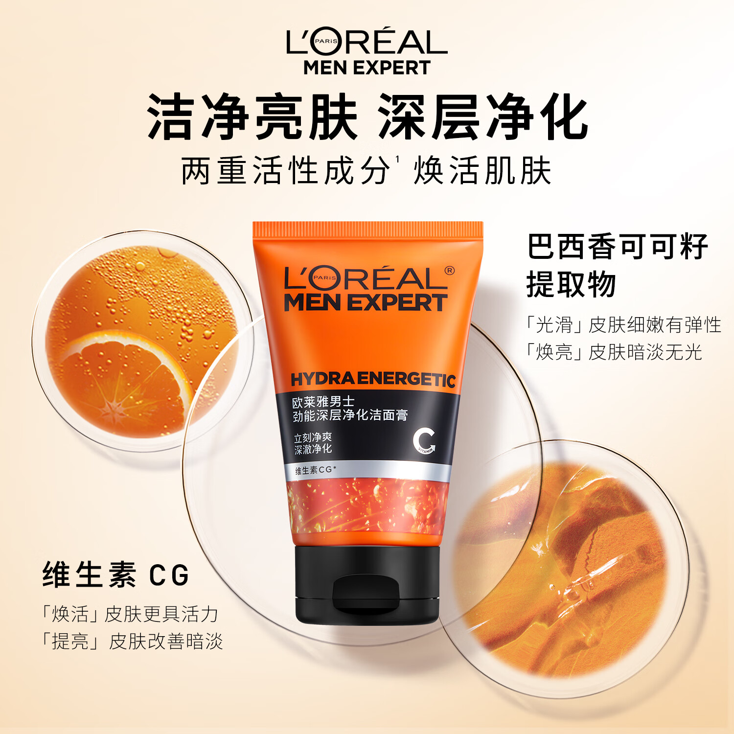 欧莱雅男士劲能深层净化洁面100ml 橙色高清大图