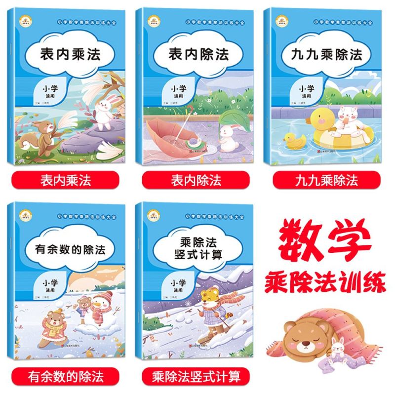 表内乘法 小学通用 [正版]乘法口诀表专项练习题九九乘除法表内乘法除法小学生有余数乘除法竖式计算二年级上册数学思维训练人
