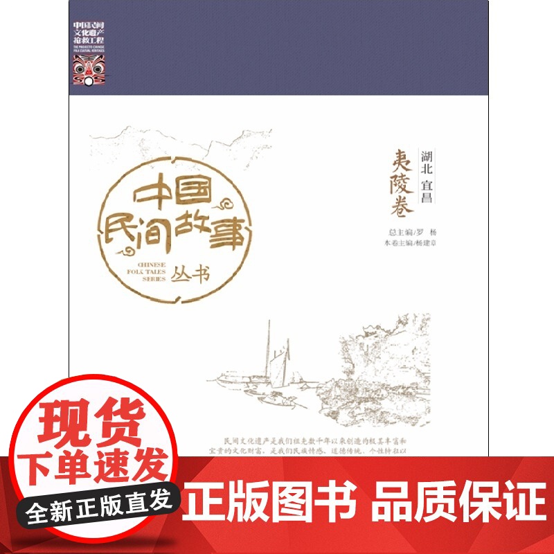 中国民间故事丛书。湖北宜昌。夷陵卷 罗杨 知识产权出版社 正版书籍高清大图