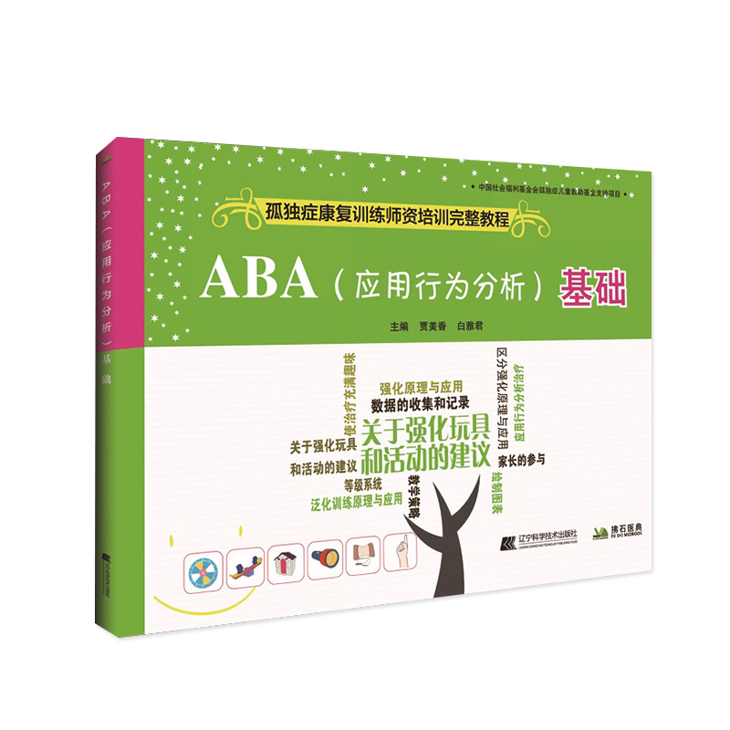 [正版]ABA 应用行为分析 基础 孤独症康复训练师资培训参考教程 自闭症儿童患者应用行为分析 97875591057高清大图